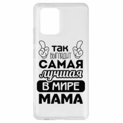 Чехол для Samsung S10 Lite Самая лучшая мама - PrintSalon
