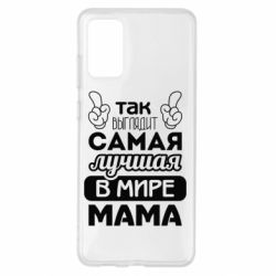 Чехол для Samsung S20+ Самая лучшая мама - PrintSalon