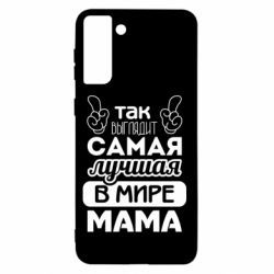 Чехол для Samsung S21+ Самая лучшая мама - PrintSalon