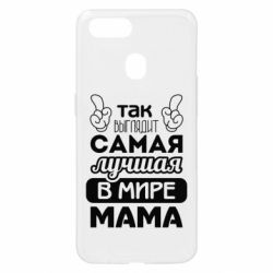 Чехол для Oppo A5s/A12 Самая лучшая мама - PrintSalon