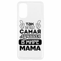 Чехол для Oppo Reno 4 Самая лучшая мама - PrintSalon