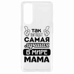 Чехол для Oppo Reno 4 Pro Самая лучшая мама - PrintSalon