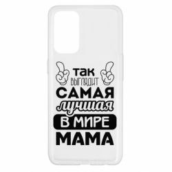 Чехол для Oppo Reno 5 4G Самая лучшая мама - PrintSalon