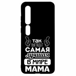 Чехол для Xiaomi Mi10/10 Pro Самая лучшая мама - PrintSalon