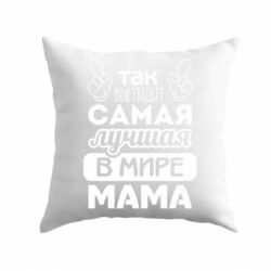 Подушка Найкраща мама-PrintSalon Подушка Найкраща мама