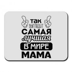 Коврик для мыши Самая лучшая мама - PrintSalon