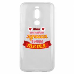 Чохол для Meizu X8 Найкраща в світі тітка - PrintSalon