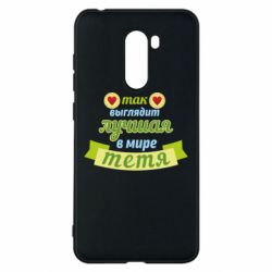 Чохол для Xiaomi Pocophone F1 Найкраща в світі тітка - PrintSalon