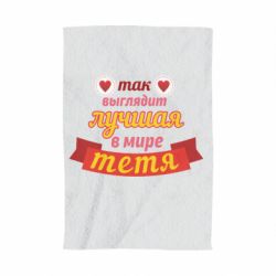 Рушник з принтом Найкраща в світі тітка - PrintSalon