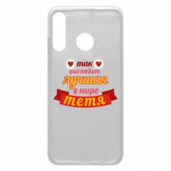 Чохол для Huawei P30 Lite Найкраща в світі тітка - PrintSalon