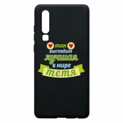 Чохол для Huawei P30 Найкраща в світі тітка - PrintSalon