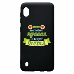 Чохол для Samsung A10 Найкраща в світі тітка - PrintSalon