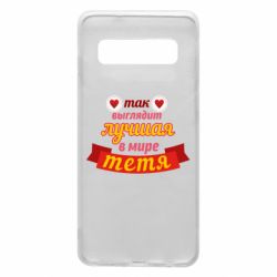 Чохол для Samsung S10 Найкраща в світі тітка-PrintSalon Чохол для Samsung S10 Найкраща в світі тітка