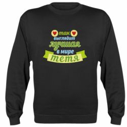 Світшот Найкраща в світі тітка - PrintSalon