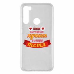 Чохол для Xiaomi Redmi Note 8 Найкраща в світі тітка - PrintSalon