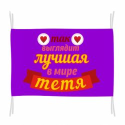 Прапор Найкраща в світі тітка - PrintSalon