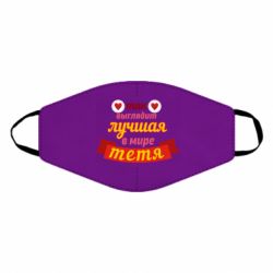 Маска багаторазова Найкраща в світі тітка - PrintSalon