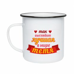 Кружка емальована Найкраща в світі тітка - PrintSalon