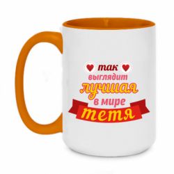 Чашка двухцветная 420ml Самая лучшая в мире тётя-PrintSalon Чашка двухцветная 420ml Самая лучшая в мире тётя