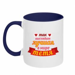 Чашка двокольорова Найкраща в світі тітка-PrintSalon Чашка двокольорова Найкраща в світі тітка