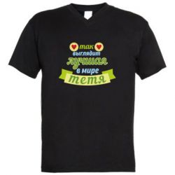 Мужская футболка  с V-образным вырезом Самая лучшая в мире тётя-PrintSalon Мужская футболка  с V-образным вырезом Самая лучшая в мире тётя