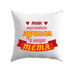 Подушка Найкраща в світі тітка