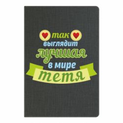Блокнот Найкраща в світі тітка