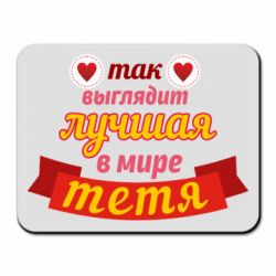 Килимок для миші Найкраща в світі тітка-PrintSalon Килимок для миші Найкраща в світі тітка
