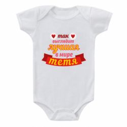 Дитячий бодік Найкраща в світі тітка - PrintSalon