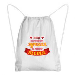 Рюкзак-мішок Найкраща в світі тітка - PrintSalon