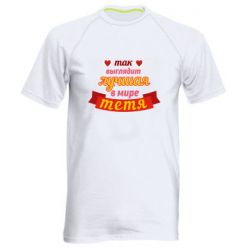 Чоловіча футболка для спорту Найкраща в світі тітка - PrintSalon