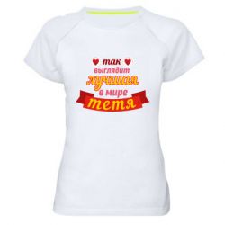 Жіноча футболка для спорту Найкраща в світі тітка - PrintSalon