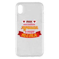 Чохол для iPhone X/Xs Найкраща в світі тітка - PrintSalon