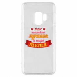 Чохол для Samsung S9 Найкраща в світі тітка - PrintSalon