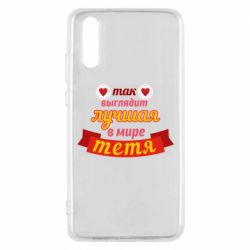 Чохол для Huawei P20 Найкраща в світі тітка - PrintSalon