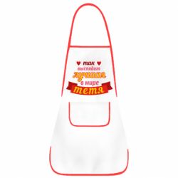Фартух Найкраща в світі тітка - PrintSalon