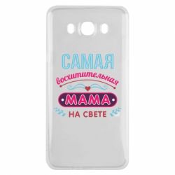 Чехол для Samsung J7 2016 Самая восхитительная мама