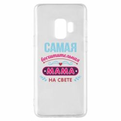 Чехол для Samsung S9 Самая восхитительная мама - PrintSalon