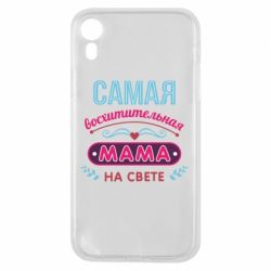 Чехол для iPhone XR Самая восхитительная мама
