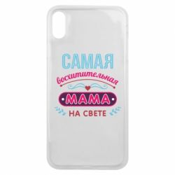 Чехол для iPhone Xs Max Самая восхитительная мама - PrintSalon