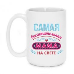 Чашка 420ml Самая восхитительная мама - PrintSalon