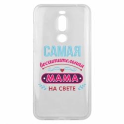 Чехол для Meizu X8 Самая восхитительная мама - PrintSalon
