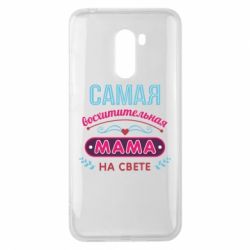 Чехол для Xiaomi Pocophone F1 Самая восхитительная мама - PrintSalon