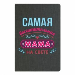 Блокнот с принто Самая восхитительная мама - PrintSalon