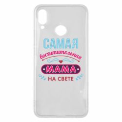 Чехол для Huawei P Smart Plus 2018 Самая восхитительная мама - PrintSalon