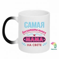 Чашка-хамелеон Сама чудова мама