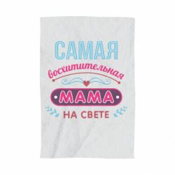 Полотенце с принтом Самая восхитительная мама - PrintSalon