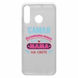 Чехол для Huawei P30 Lite Самая восхитительная мама - PrintSalon