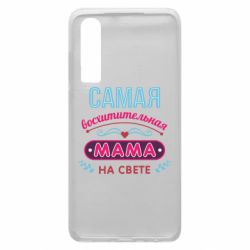 Чехол для Huawei P30 Самая восхитительная мама - PrintSalon