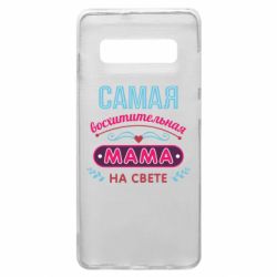 Чехол для Samsung S10+ Самая восхитительная мама - PrintSalon